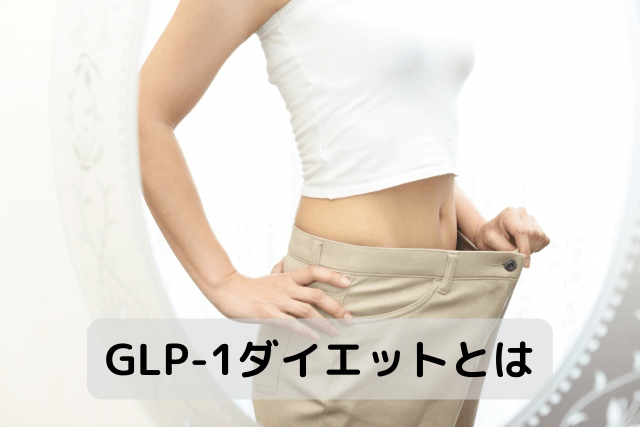 GLP-1ダイエットとは