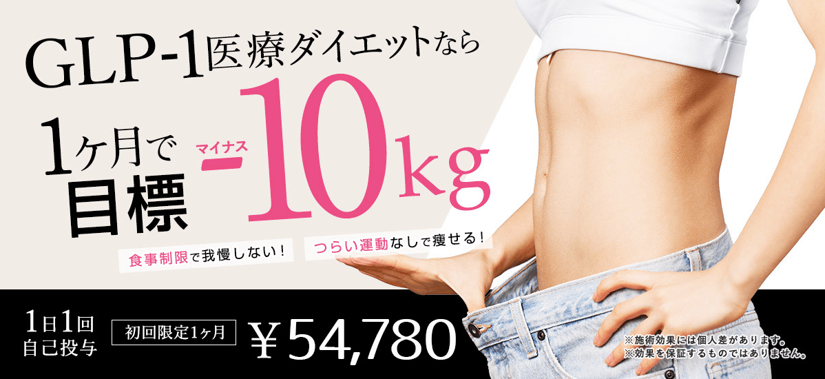 リアラクリニックのGLP-1ダイエット
