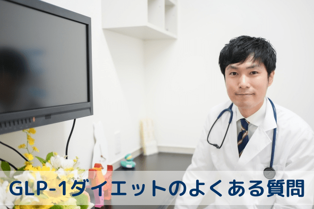 エミシアクリニック、GLP-1ダイエットのよくある質問