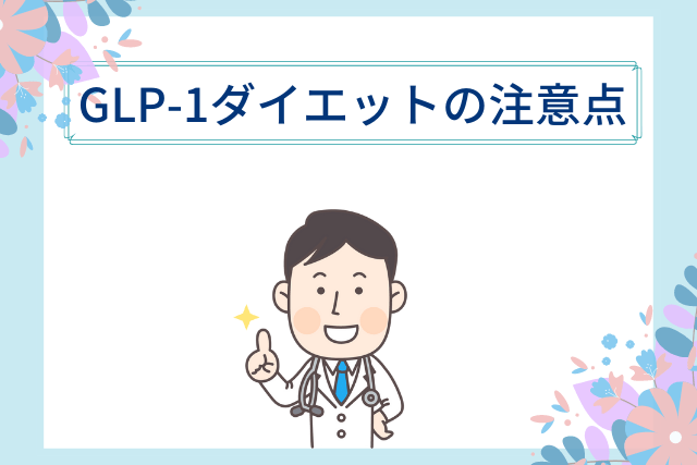 GLP-1ダイエットの注意点