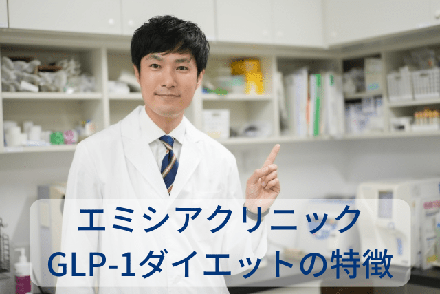エミシアクリニック、GLP-1ダイエットの特徴