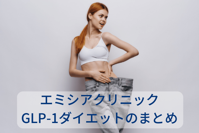 エミシアクリニック、GLP-1ダイエットのまとめ