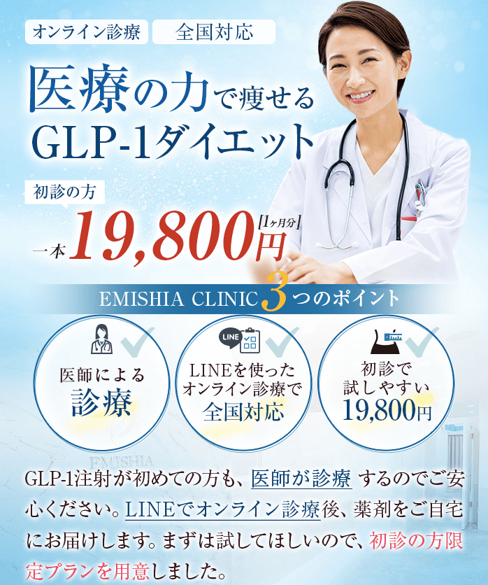 エミシアクリニックのGLP-1ダイエット