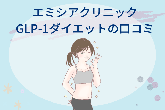 エミシアクリニック、GLP-1ダイエットの口コミ