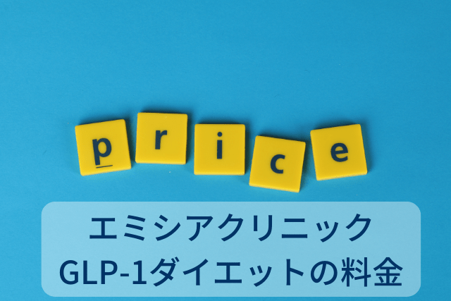 エミシアクリニック、GLP-1ダイエットの料金