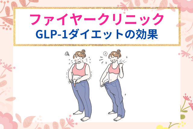 ファイヤークリニック、医療ダイエットの効果