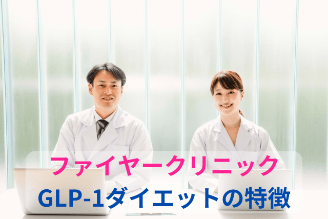 ファイヤークリニック、GLP-1ダイエットの特徴