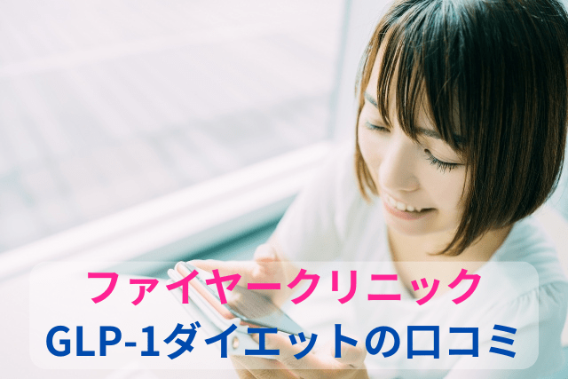 ファイヤークリニック、GLP-1ダイエットの口コミ