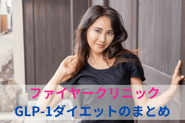 ファイヤークリニック、GLP-1ダイエットのまとめ