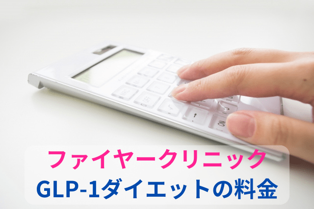 ファイヤークリニック、医療ダイエットの料金