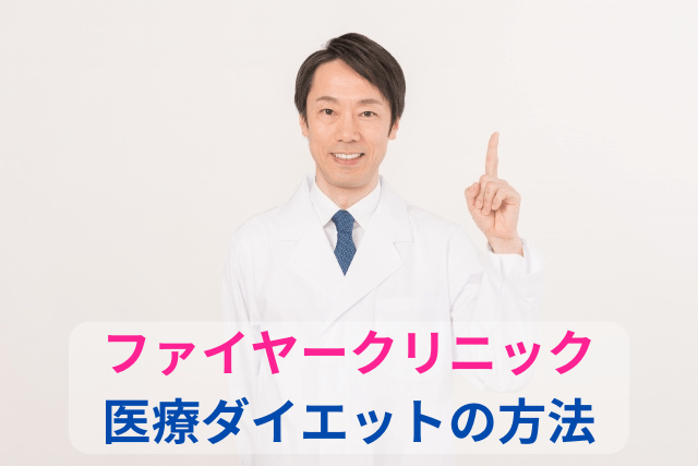 ファイヤークリニック、医療ダイエットの方法