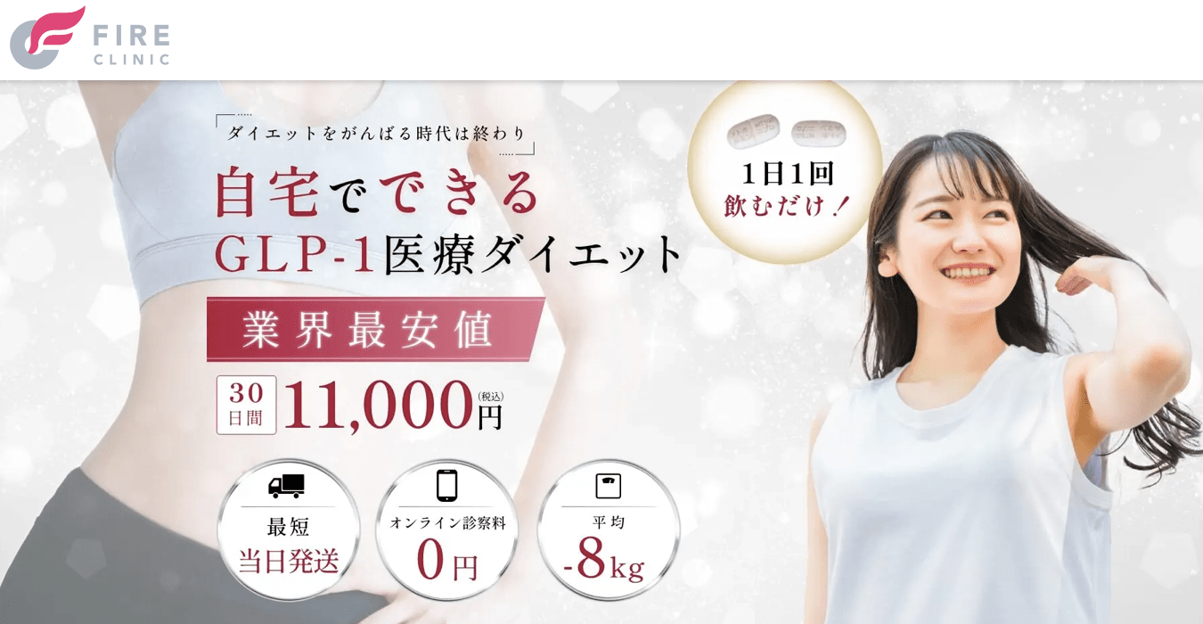 ファイヤークリニックの医療ダイエット