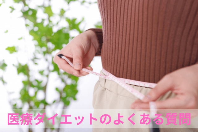 グロウクリニック、医療ダイエットのよくある質問