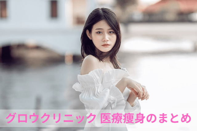 グロウクリニック、医療ダイエットのまとめ