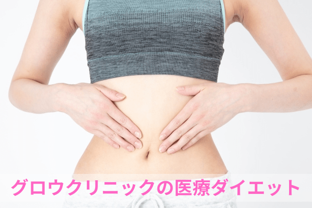 グロウクリニックの医療ダイエット