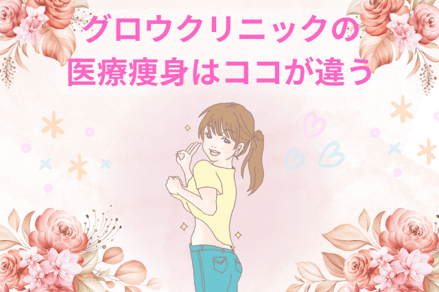 グロウクリニックの医療痩身はここが違う