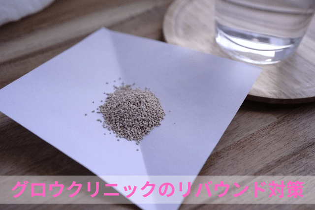 グロウクリニックのリバウンド対策