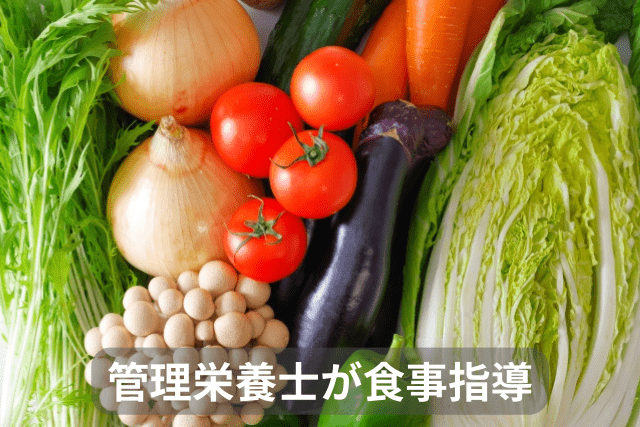管理栄養士による食事指導
