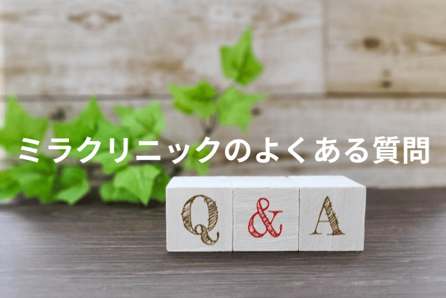 ミラクリニック、医療痩身ダイエットのよくある質問