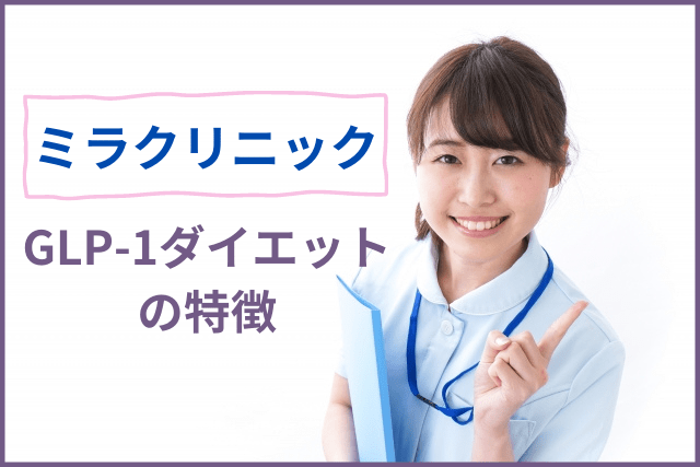 ミラクリニック、医療痩身（GLP-1）ダイエットの特徴