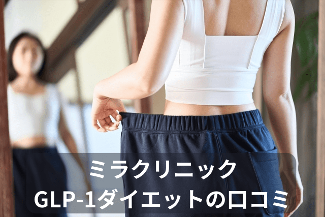 ミラクリニック、医療痩身（GLP-1）ダイエットの口コミ