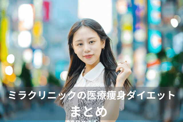 ミラクリニック、医療痩身ダイエットのまとめ