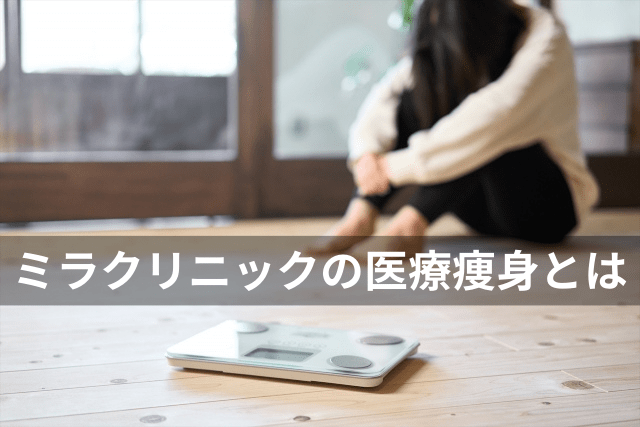 ミラクリニックの医療痩身ダイエットとは