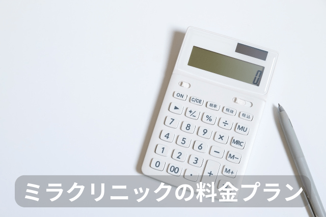 ミラクリニック、医療痩身ダイエットの料金プラン