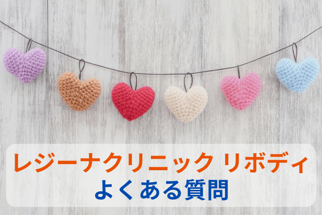 レジーナクリニック リボディのよくある質問