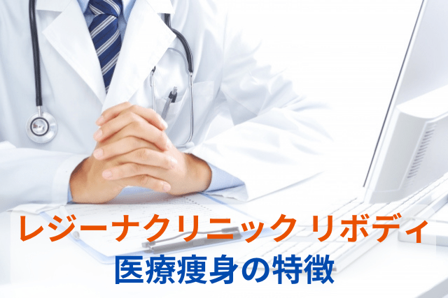 レジーナクリニック リボディ、医療痩身の特徴