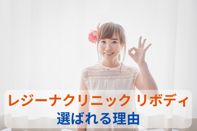 レジーナクリニック リボディが選ばれる理由