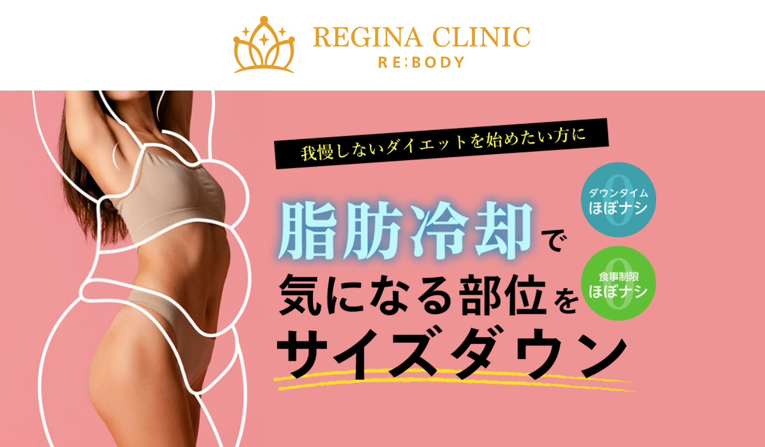 レジーナクリニック リボディの医療痩身
