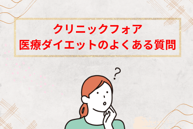 クリニックフォア、医療ダイエットのよくある質問