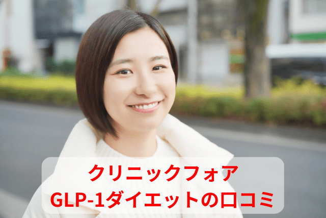 クリニックフォア、GLP-1ダイエットの口コミ