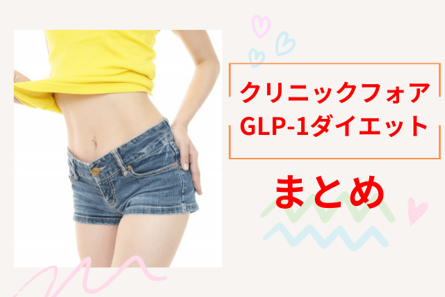 クリニックフォア、GLP-1ダイエットのまとめ