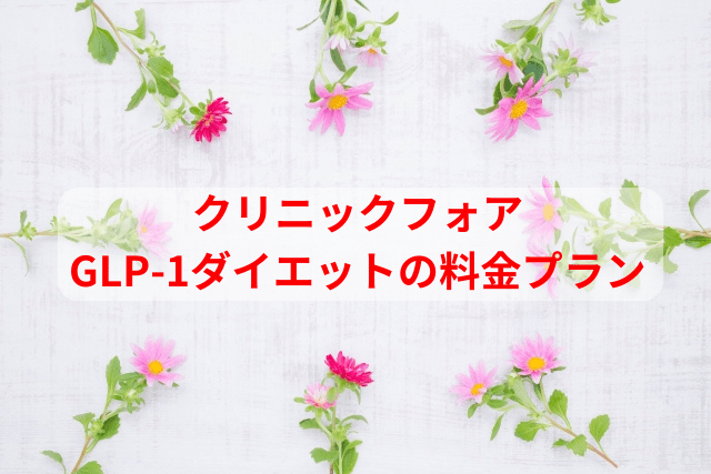 クリニックフォア、GLP-1ダイエットの料金