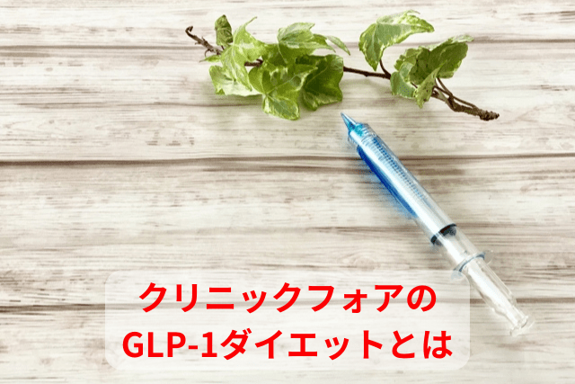 クリニックフォアのGLP-1ダイエットとは