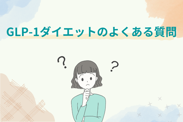 イーライフ、GLP-1ダイエットのよくある質問