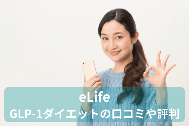 イーライフ、GLP-1ダイエットの口コミ