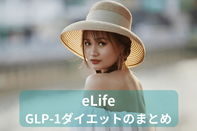 イーライフ、GLP-1ダイエットのまとめ