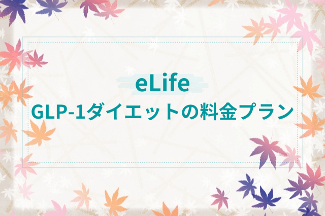 イーライフ、GLP-1ダイエットの料金プラン