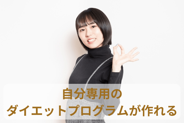 ヘラスクリニックでは自分専用のダイエットプログラムが作れる