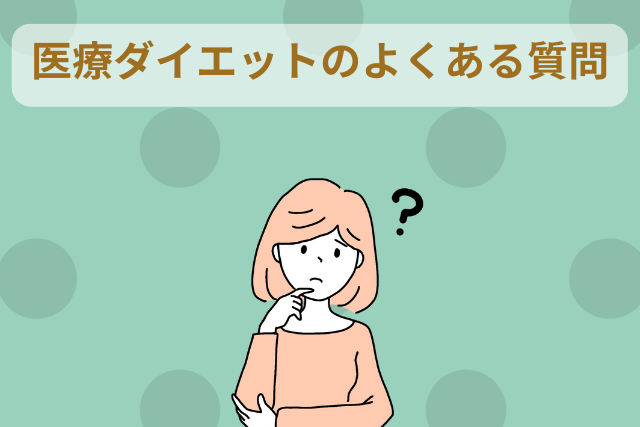 ヘラスクリニック、医療ダイエットのよくある質問