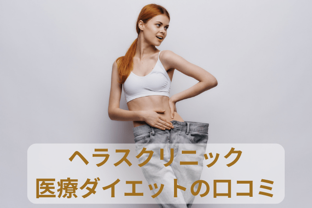 ヘラスクリニック、医療ダイエットの口コミ