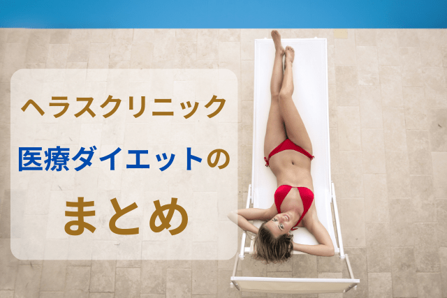 ヘラスクリニック、医療ダイエットのまとめ