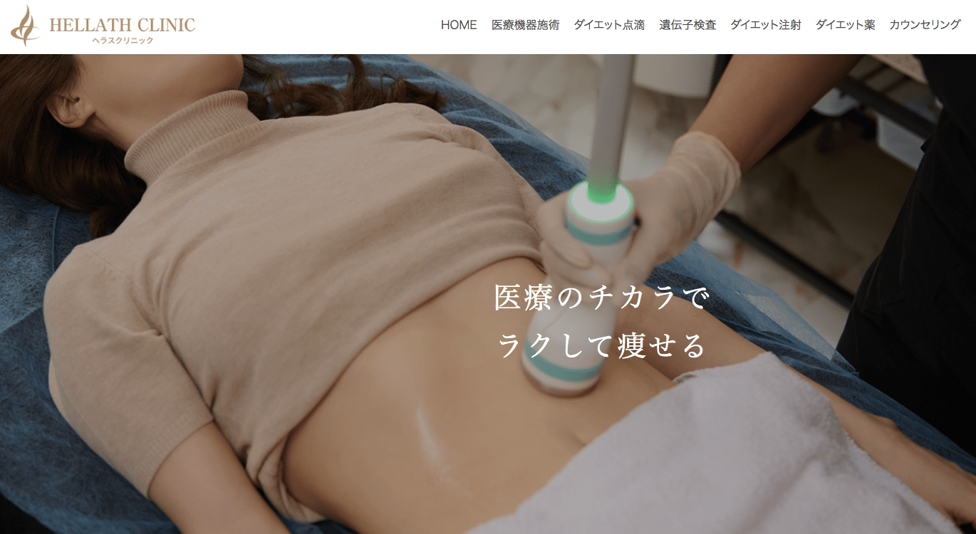 ヘラスクリニックの医療ダイエット