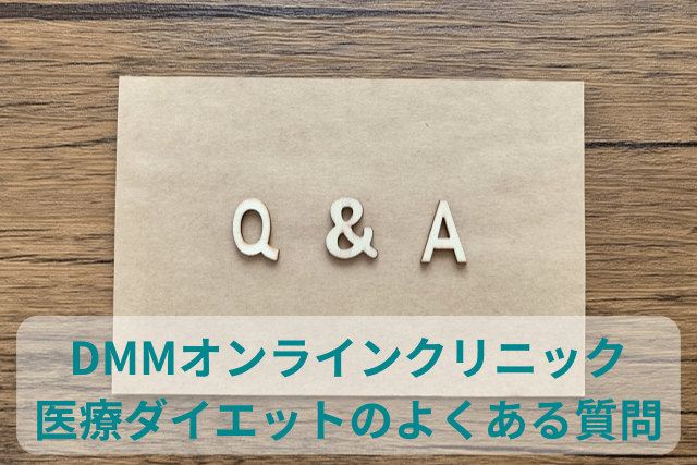DMMオンラインクリニック、医療ダイエットのよくある質問