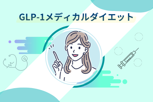 DMMオンラインクリニックのGLP-1ダイエット