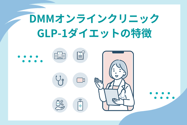 DMMオンラインクリニック、GLP-1ダイエットの特徴