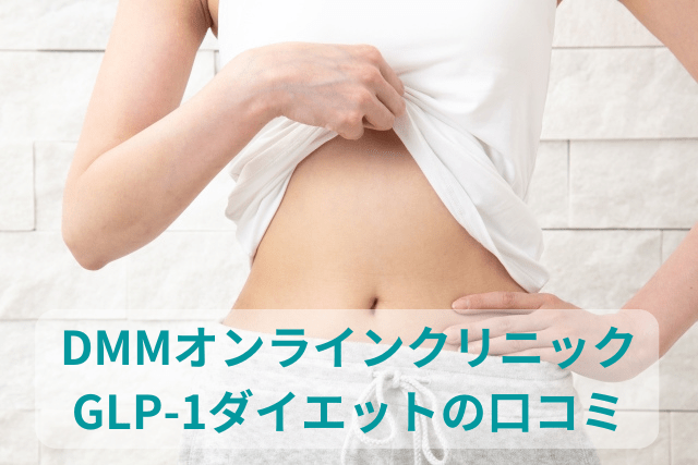 DMMオンラインクリニック、GLP-1ダイエットの口コミ